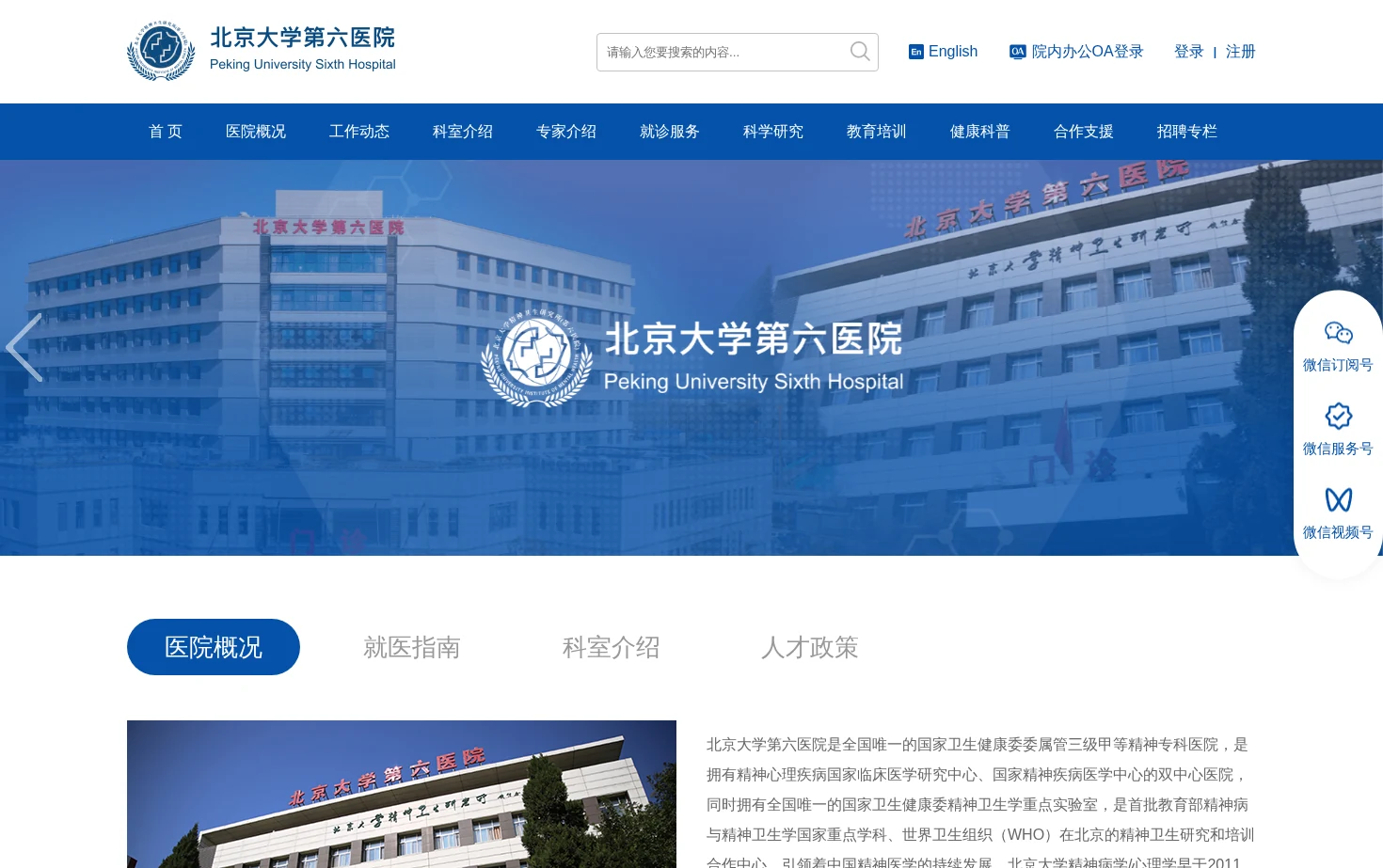 北京大学第六医院 页面快照
